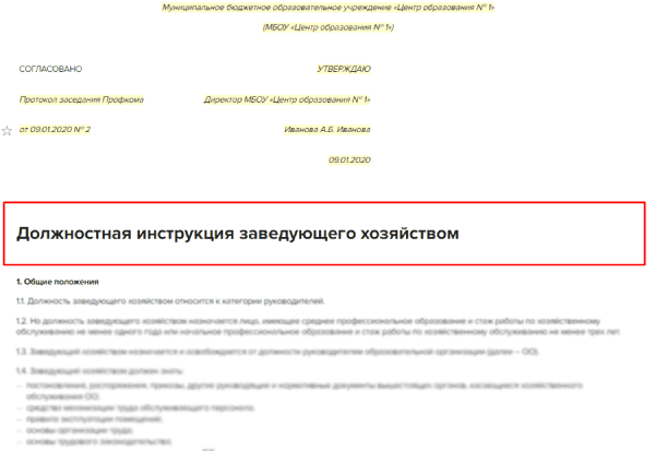 Должностная инструкция подсобного рабочего детского сада