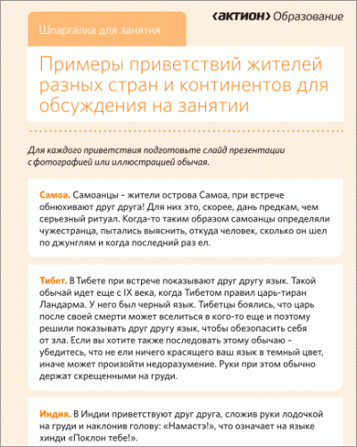 Шпаргалка "Примеры приветствий жителей разных стран и континентов для обсуждения на занятии"