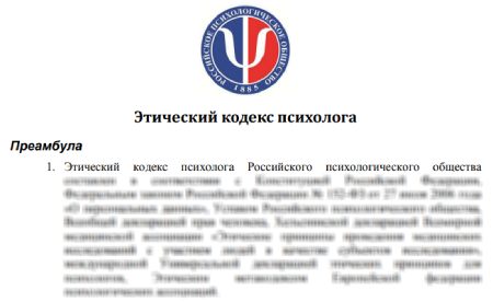 Профессионально-этический кодекс психолога. Цели кодекса этики. Этический кодекс психолога кратко принципы. Рпо этический кодекс психолога. Этический кодекс педагога-психолога.