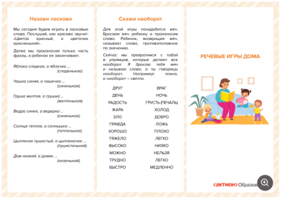 Буклет для родителей «Речевые игры дома»