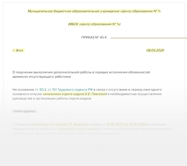 Приказ на замещение на время очередного отпуска