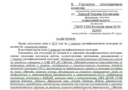Заявление на аттестацию воспитателя на первую категорию в ДОУ по ФГОС